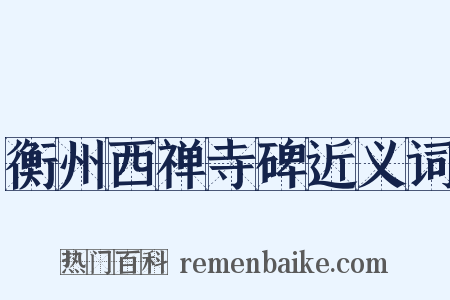 衡州西禅寺碑近义词是什么意思的图片